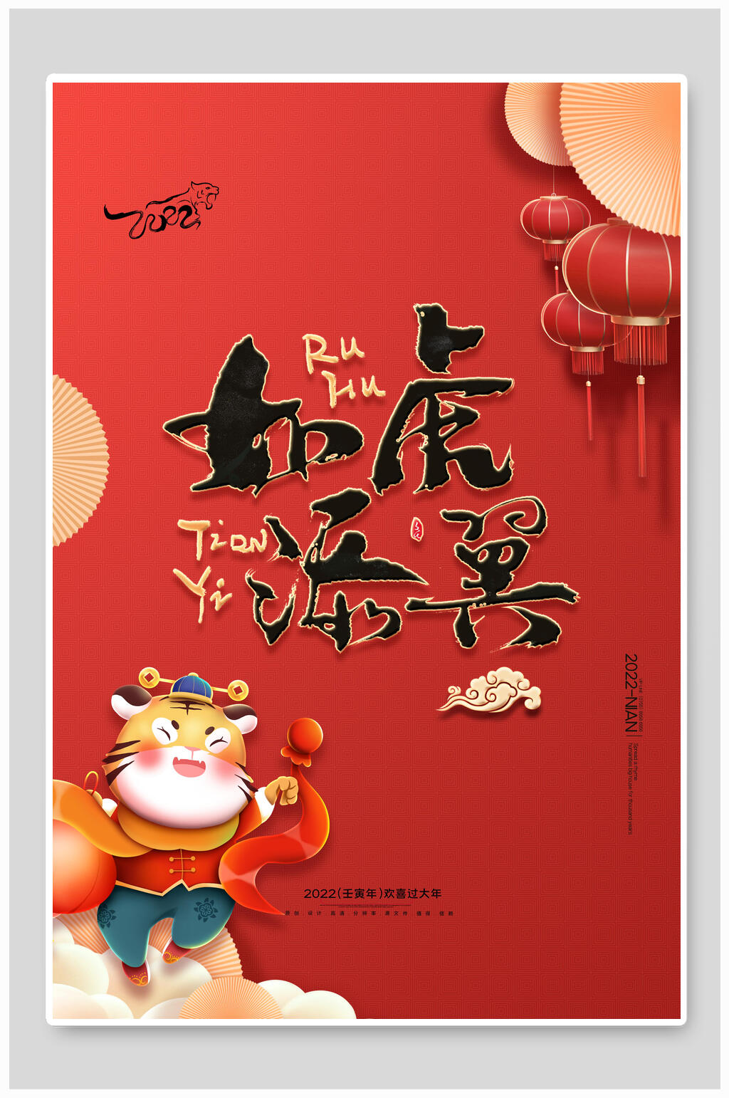 如虎添翼国潮风虎年插画海报素材