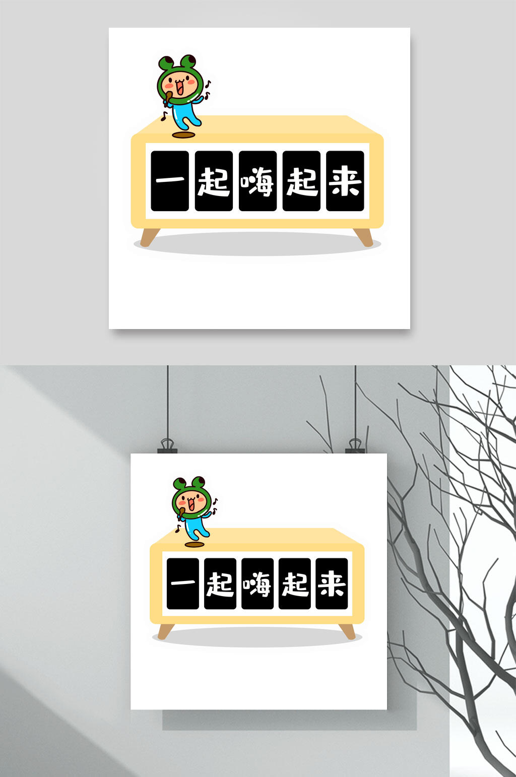 一起嗨起来卡通可爱对话框文字设计素材素材