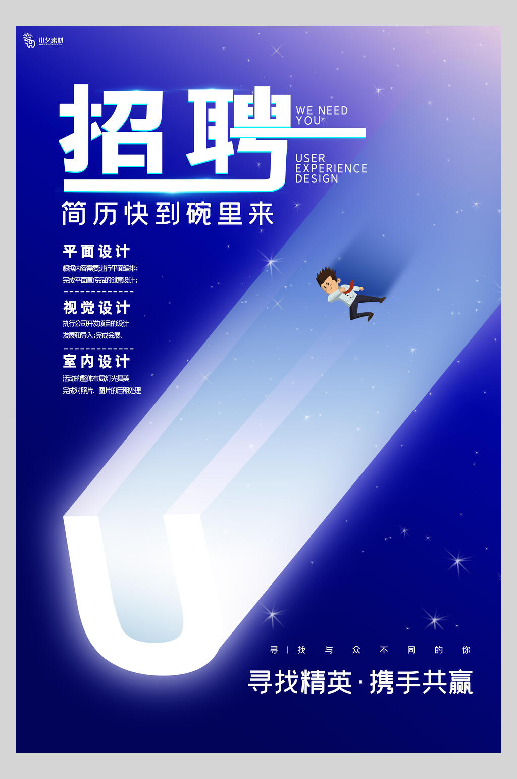U招聘海报模板素材