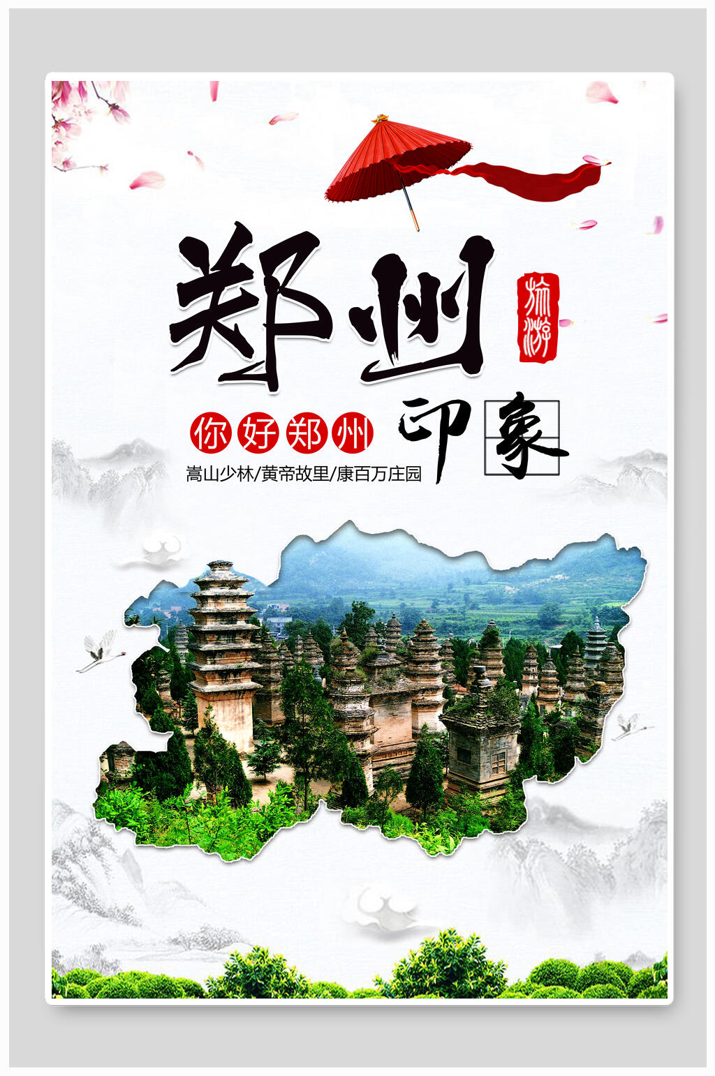 清新时尚郑州旅游海报素材