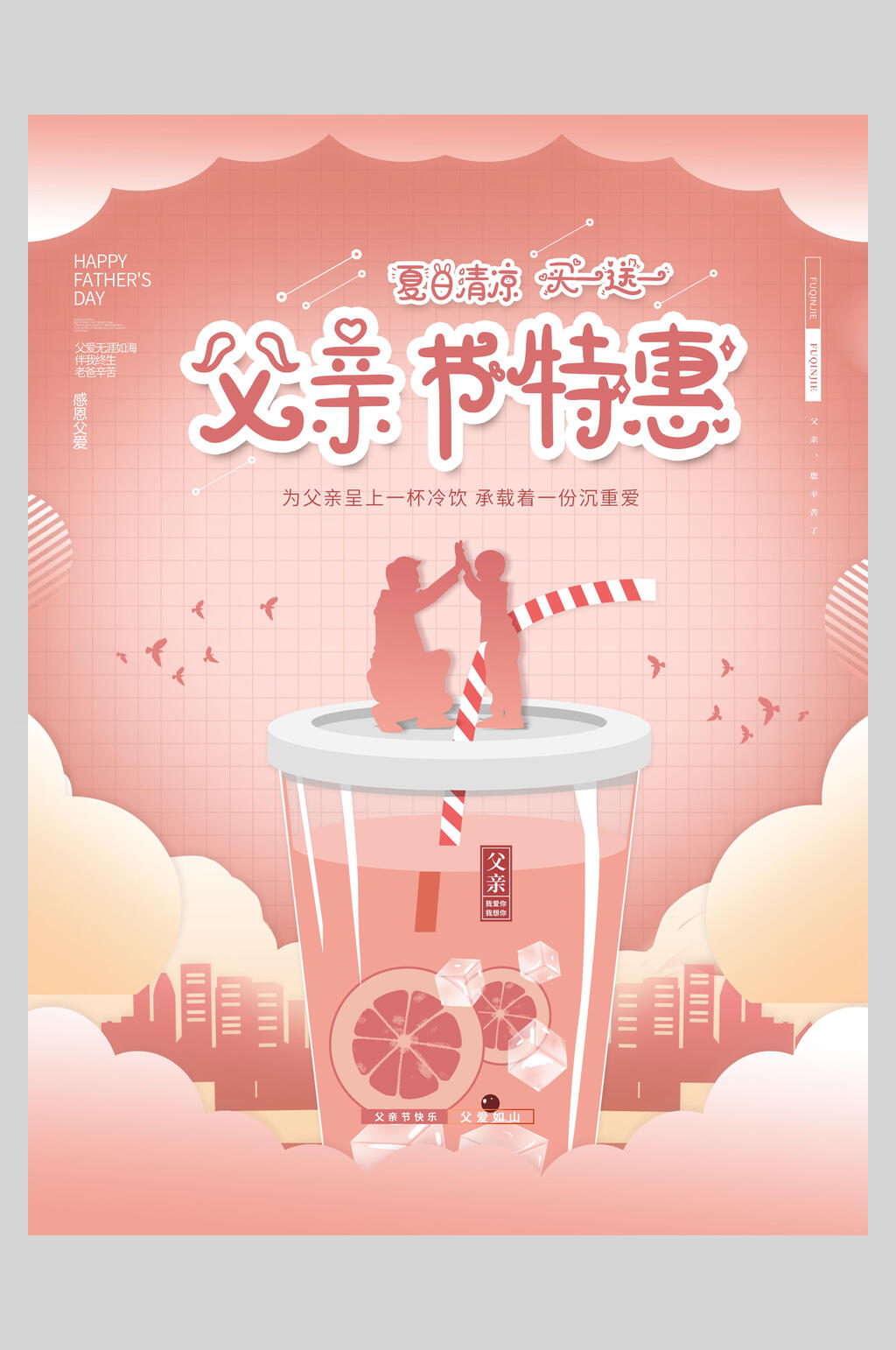 粉色夏日清凉买一送一父亲节海报素材