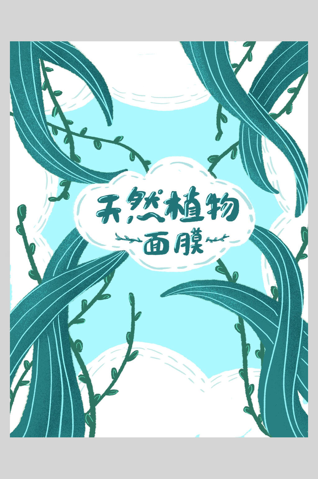蓝白创意天然植物水果面膜宣传海报素材