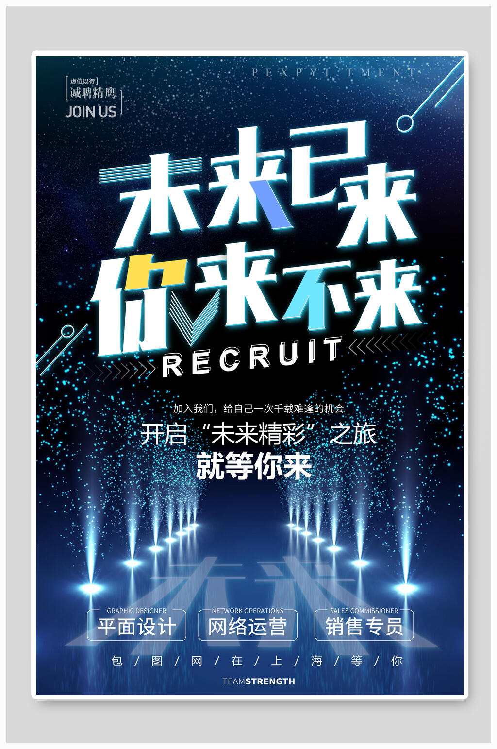 未来已来你来不来就等你来招聘海报素材
