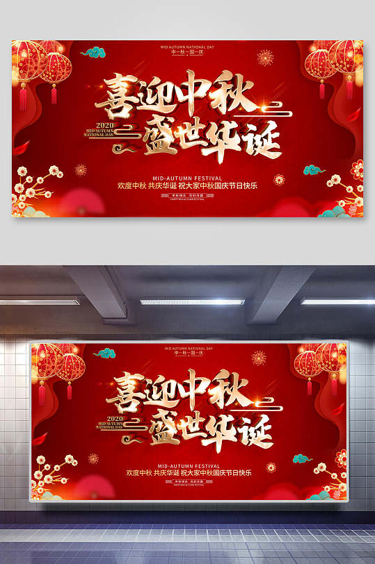红色高端喜迎中秋节国庆节海报展板