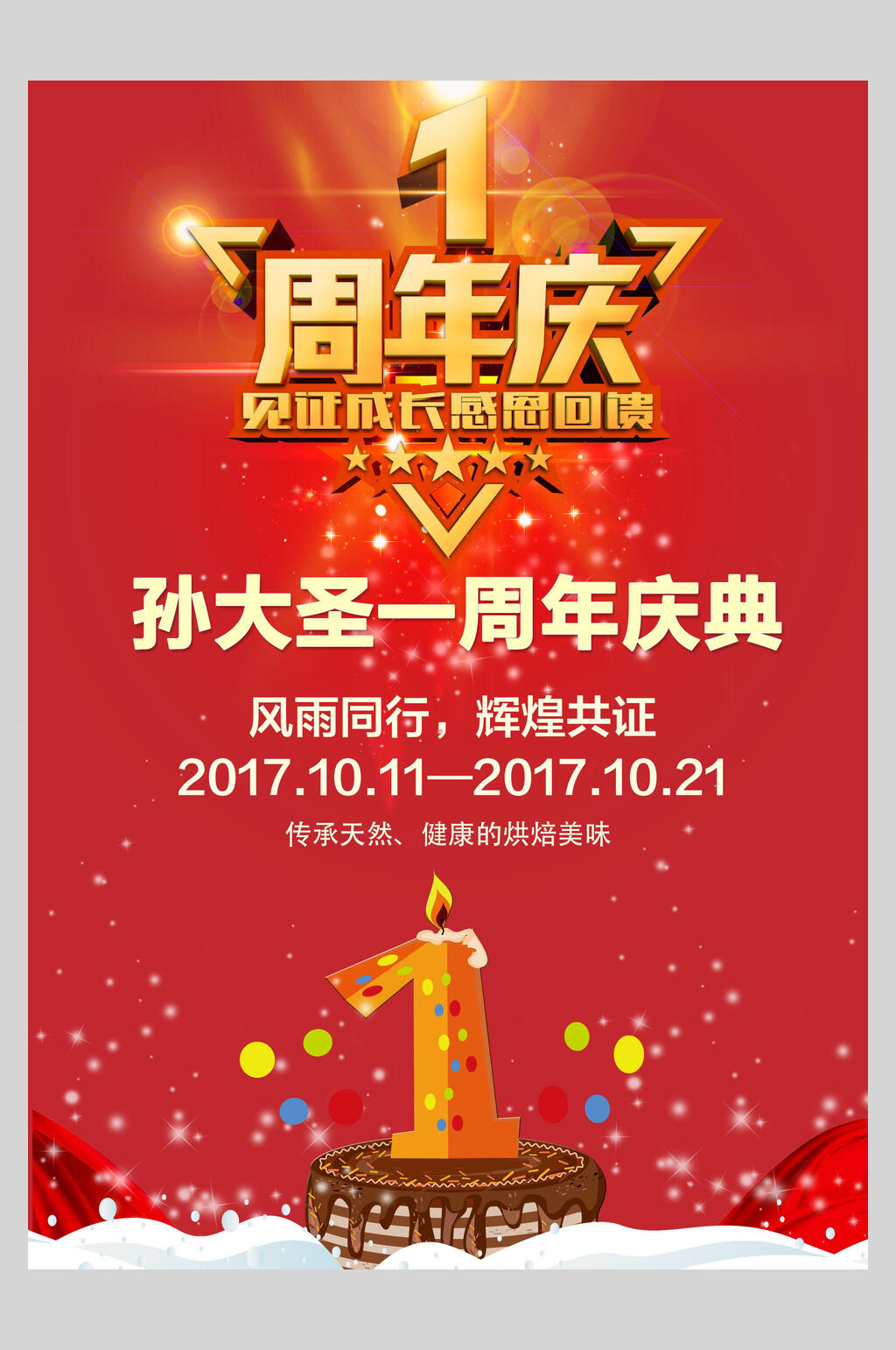 蛋糕周年庆海报素材