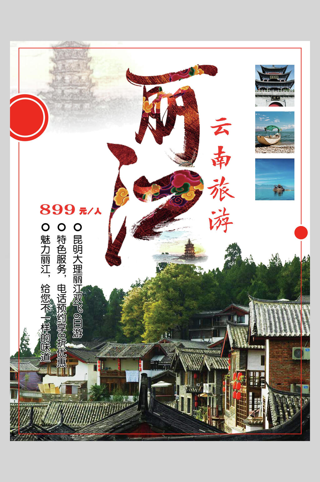 古楼云南丽江古镇旅行促销海报素材