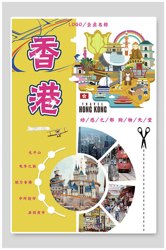 黄色卡通香港旅游海报