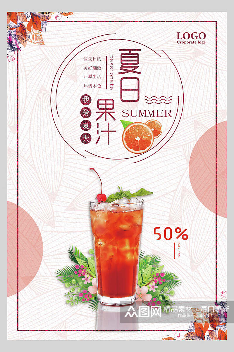 清新夏日果汁饮品食品宣传海报素材