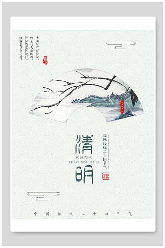 中国风扇子山水清明节海报