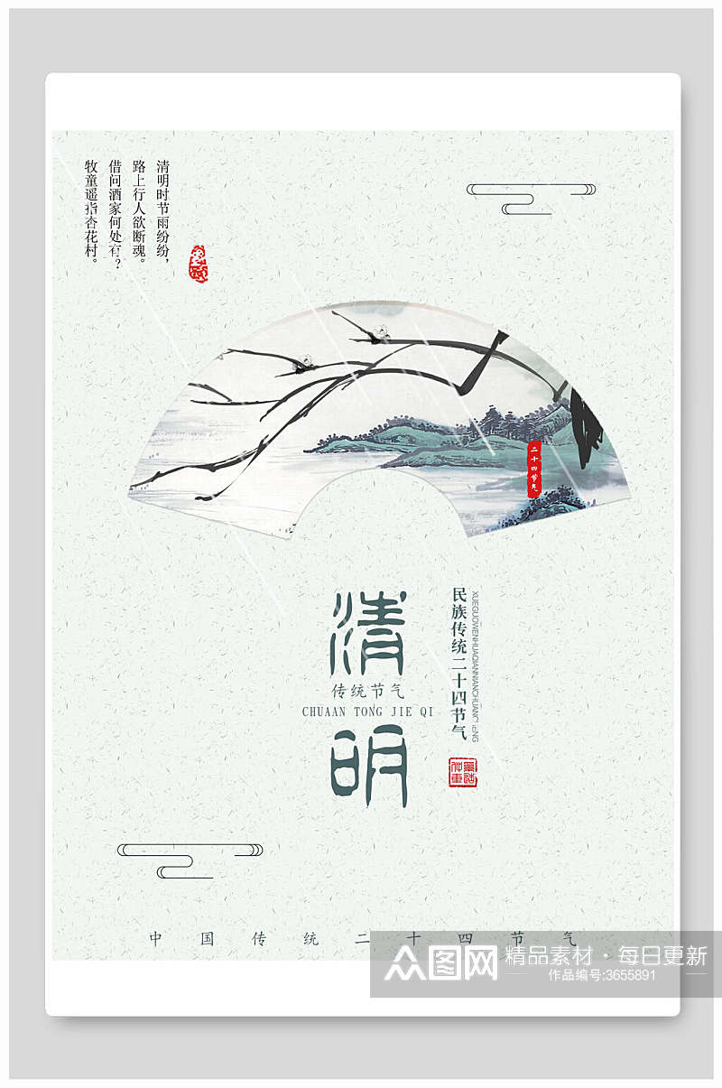 中国风扇子山水清明节海报素材