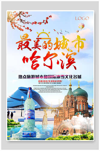 最美的城市哈尔滨旅游海报