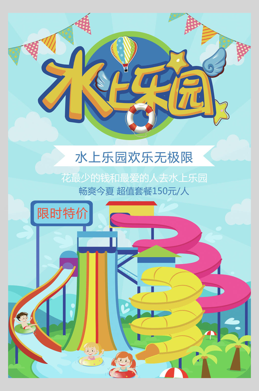 特价水上乐园休闲娱乐促销海报素材