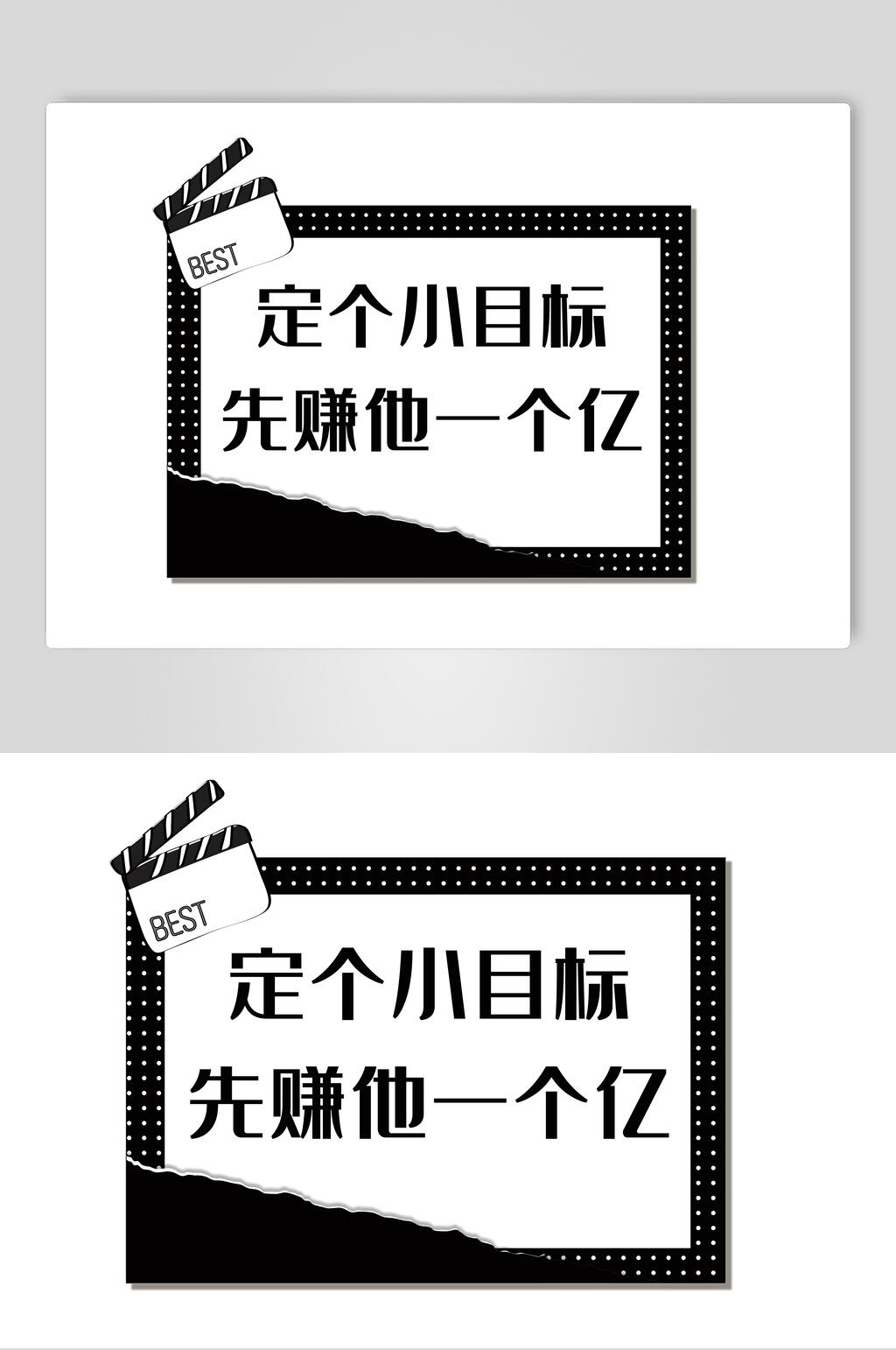 定个小目标先赚他一个亿卡通可爱对话框文字设计素材素材