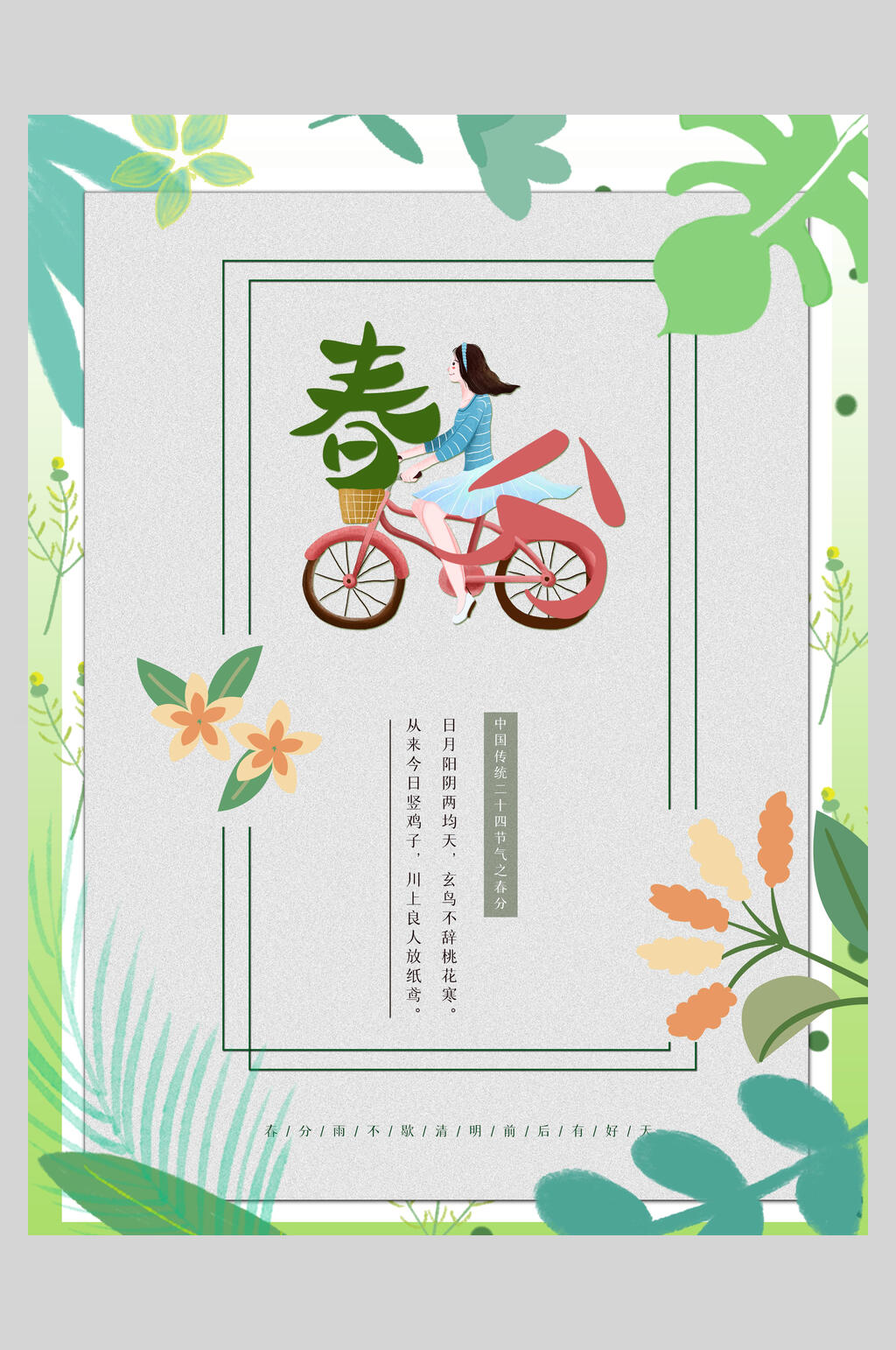 清新植物花卉春分节气海报素材