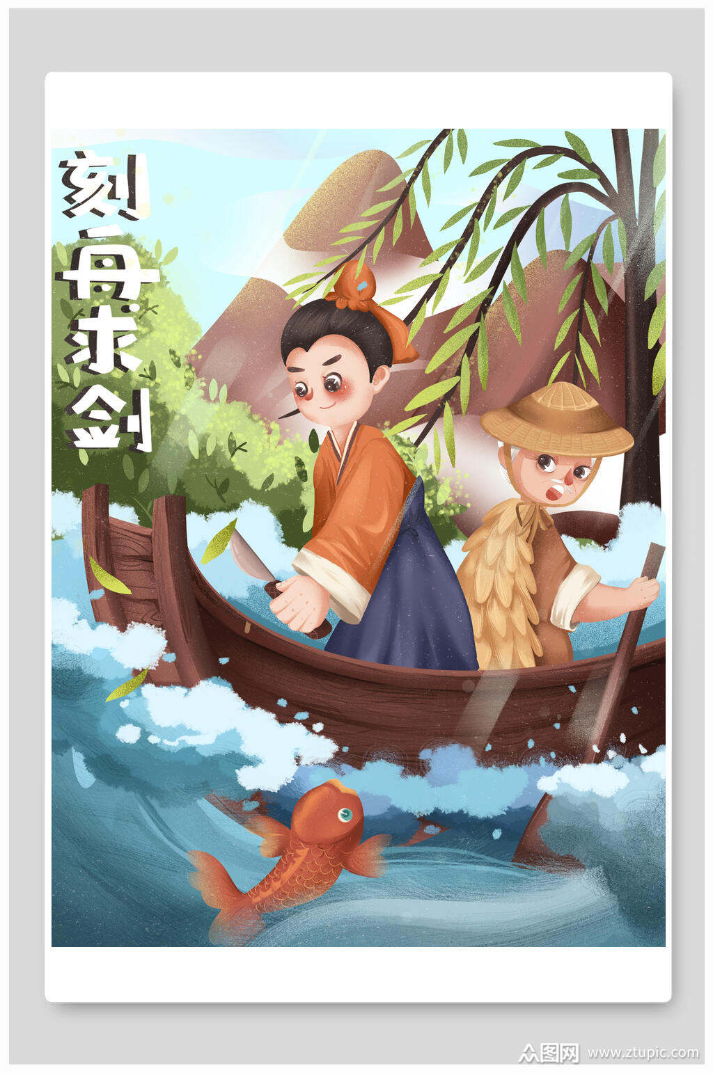 刻舟求剑古代成语故事插画