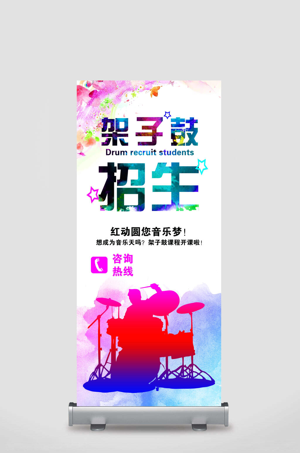 架子鼓乐器演奏招生促销展架素材