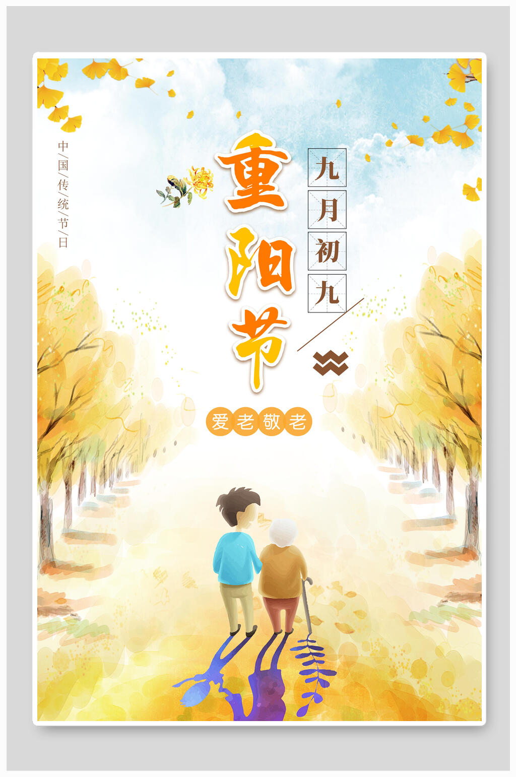 黄色重阳节海报素材