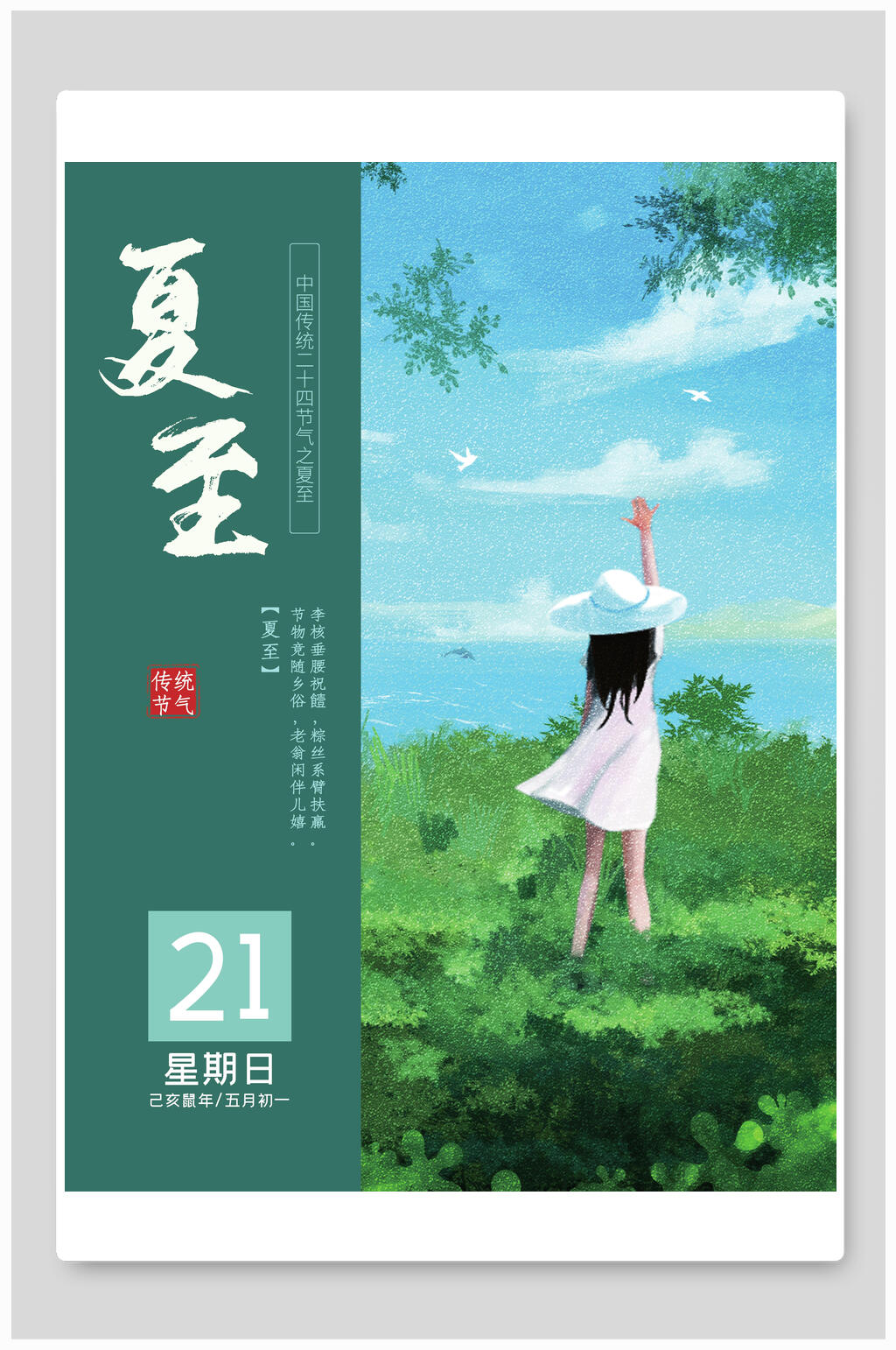 简约小女孩夏至海报素材