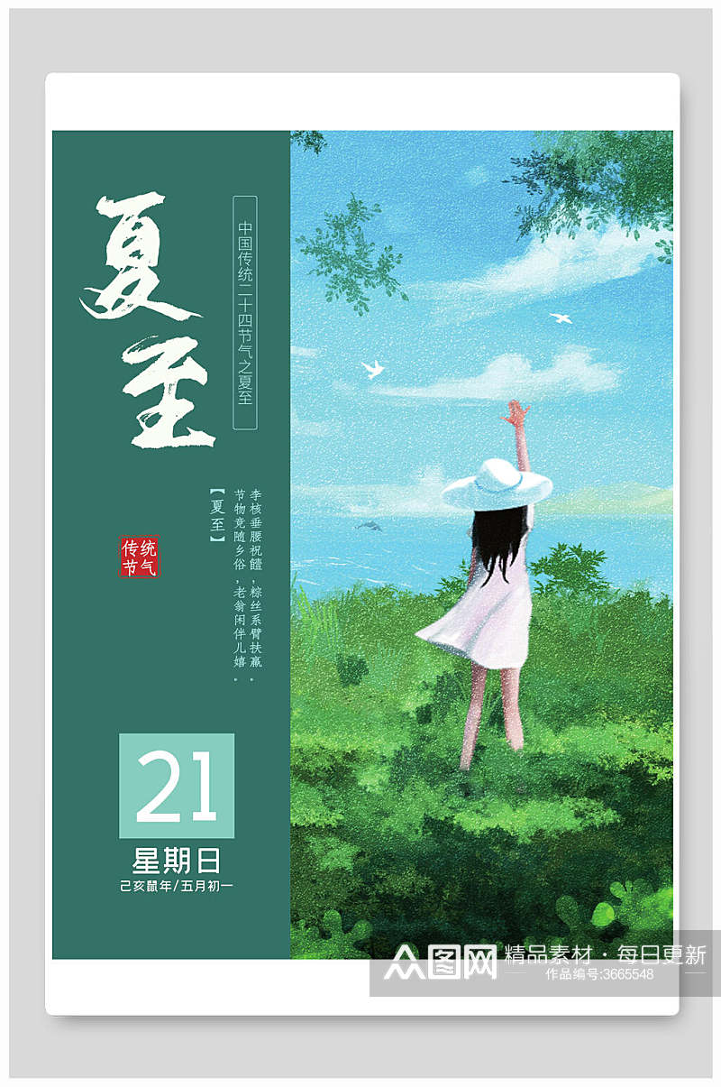 简约小女孩夏至海报素材