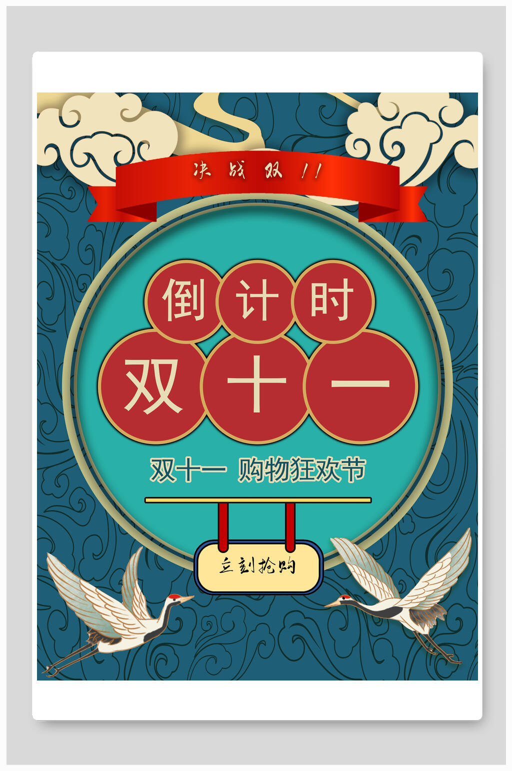 倒计时双十一电商促销海报素材