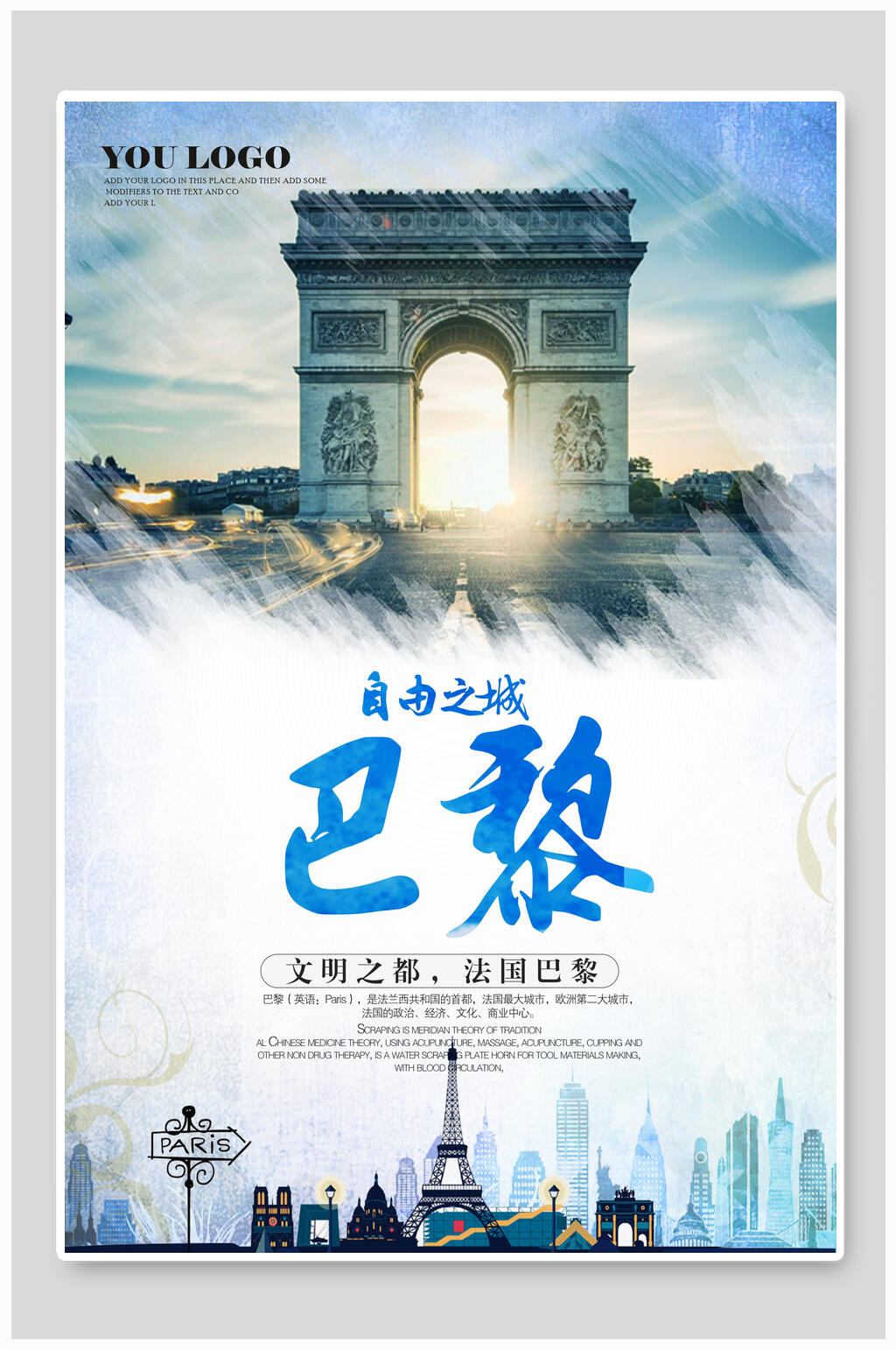 自由之城文明之都法国巴黎旅游海报素材