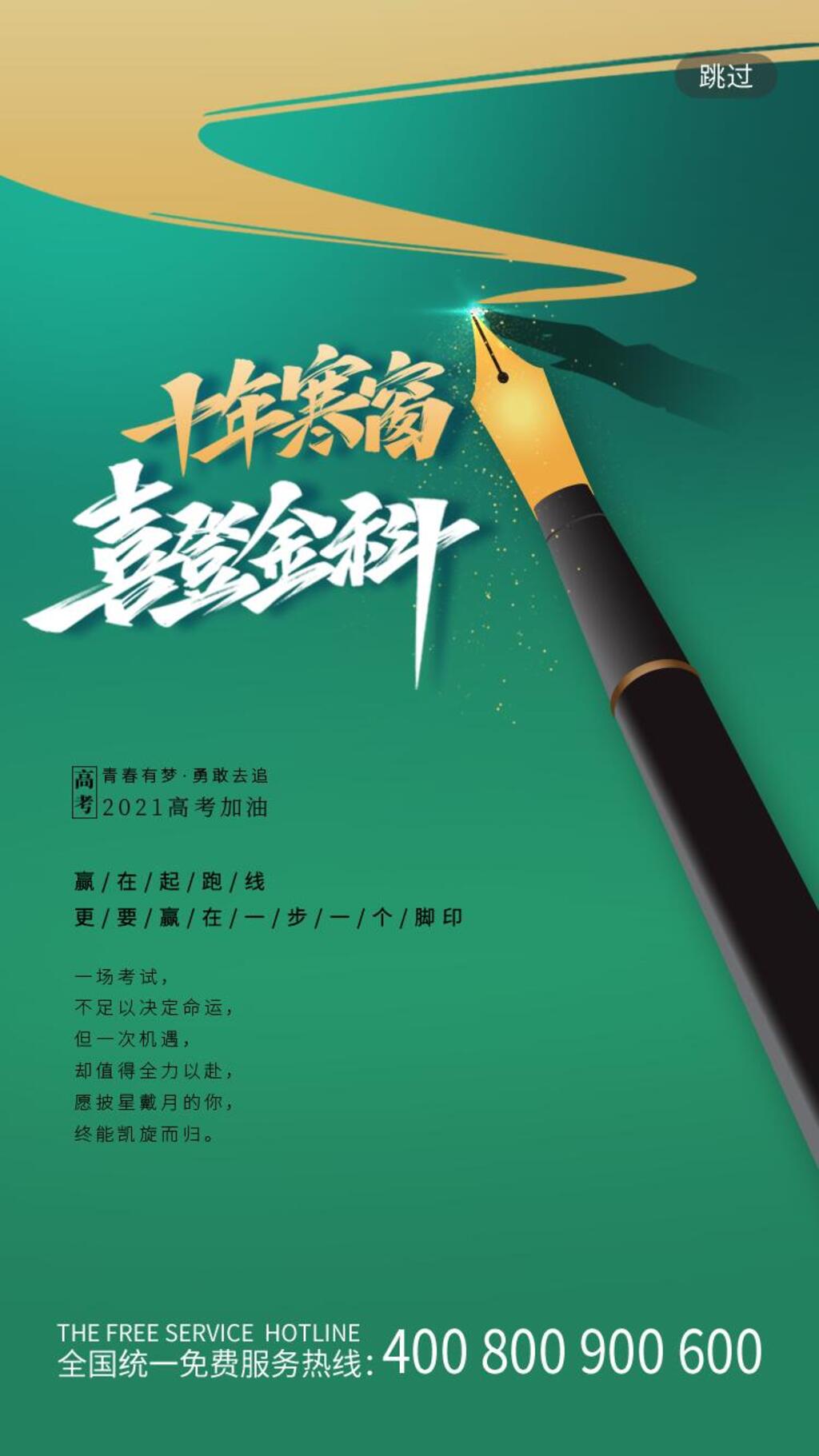十年寒窗喜登金科高考励志手机H五长图素材