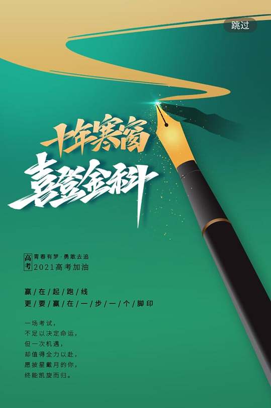 十年寒窗喜登金科高考励志手机h五长图