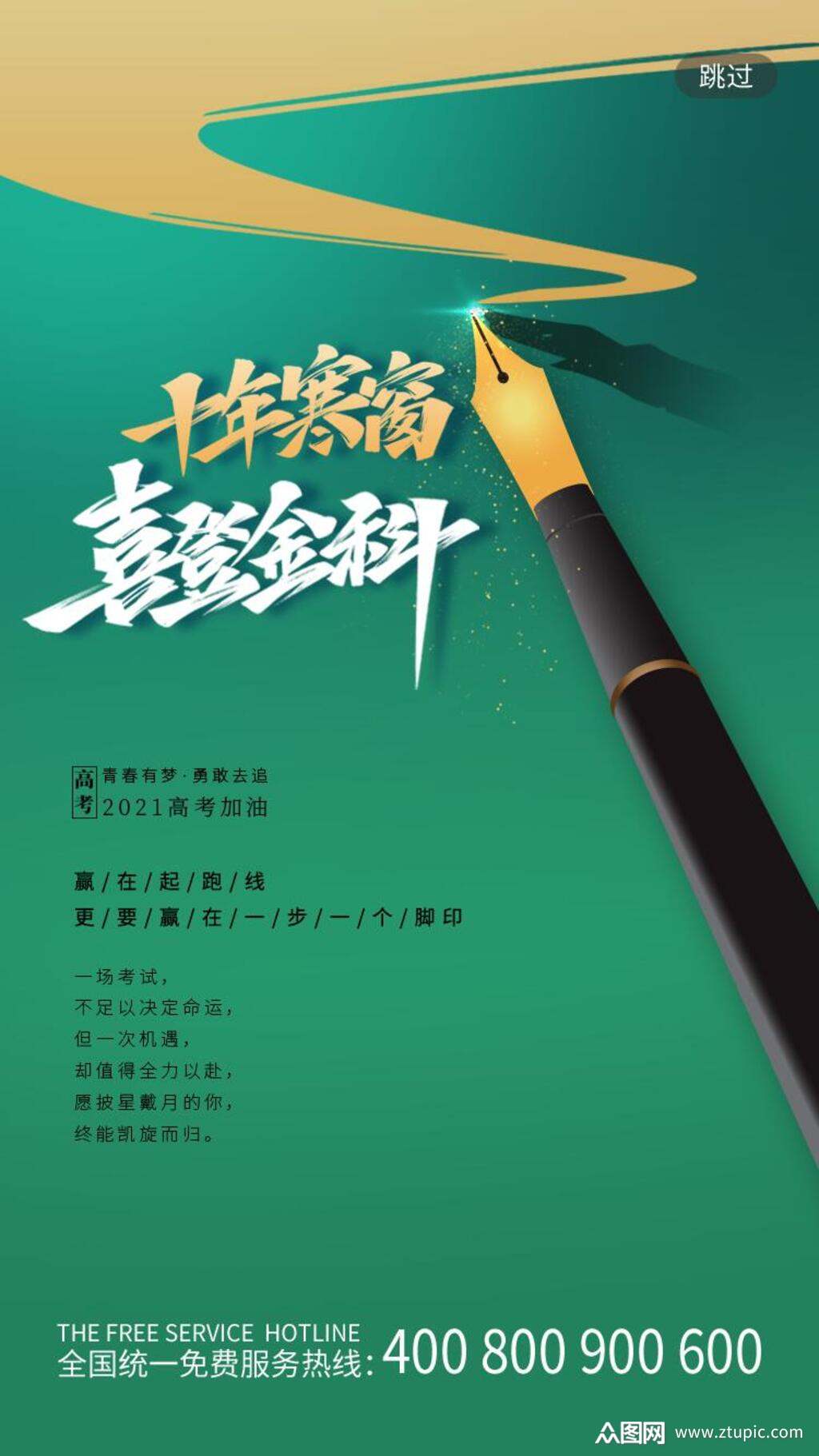 十年寒窗喜登金科高考励志手机h五长图素材