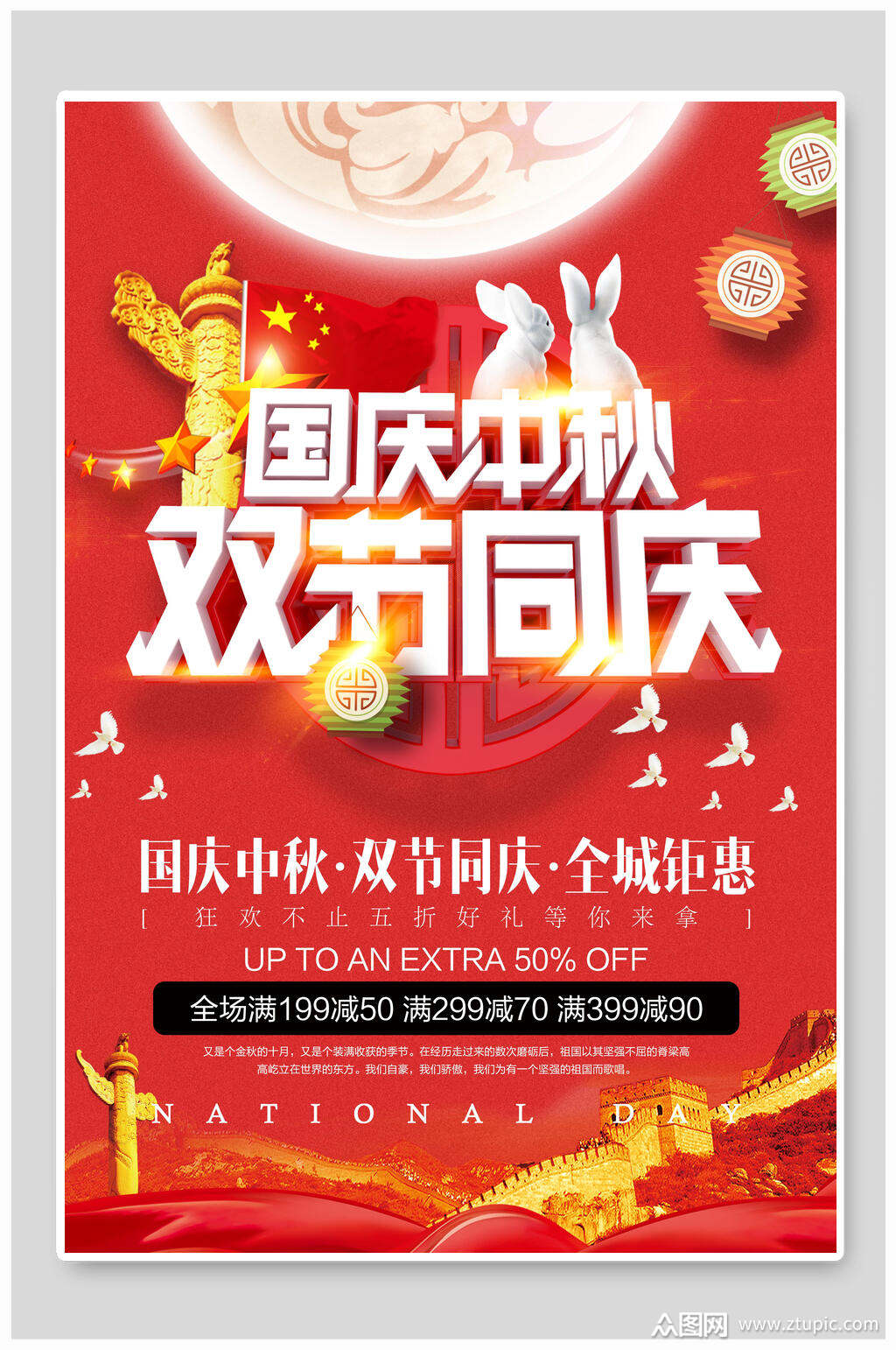 红色中秋节国庆节双节同庆促销海报素材