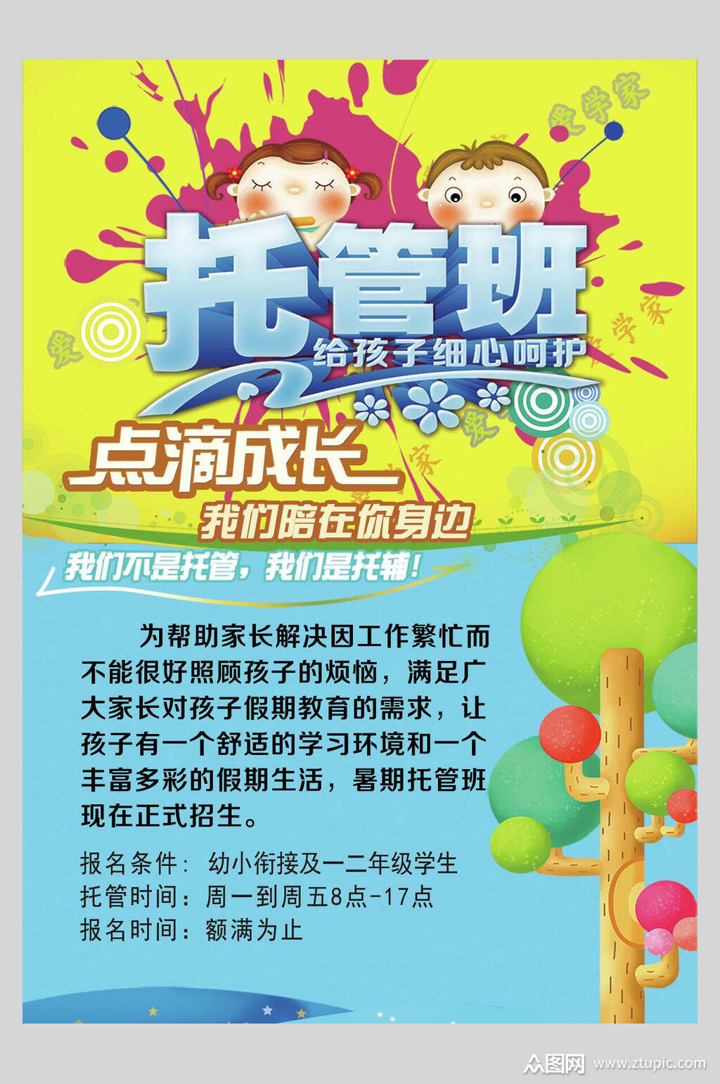 点滴成长托管班幼儿早教招生海报素材