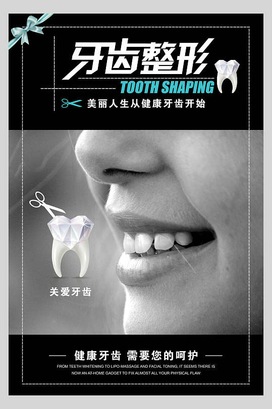 牙齿整形关爱牙齿需要您的呵护牙科口腔健康海报