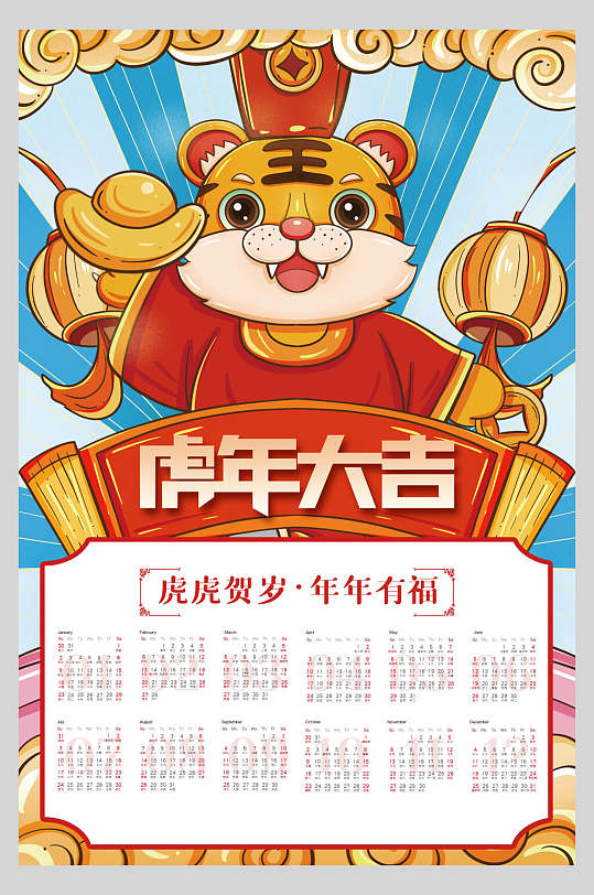 蓝条虎年全年历日历挂历