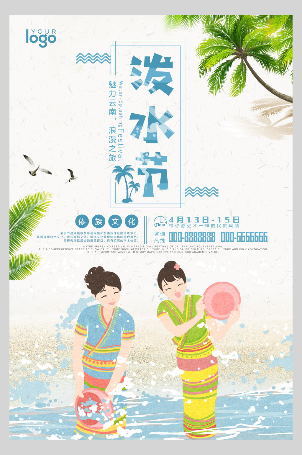 卡通泼水节活动海报素材