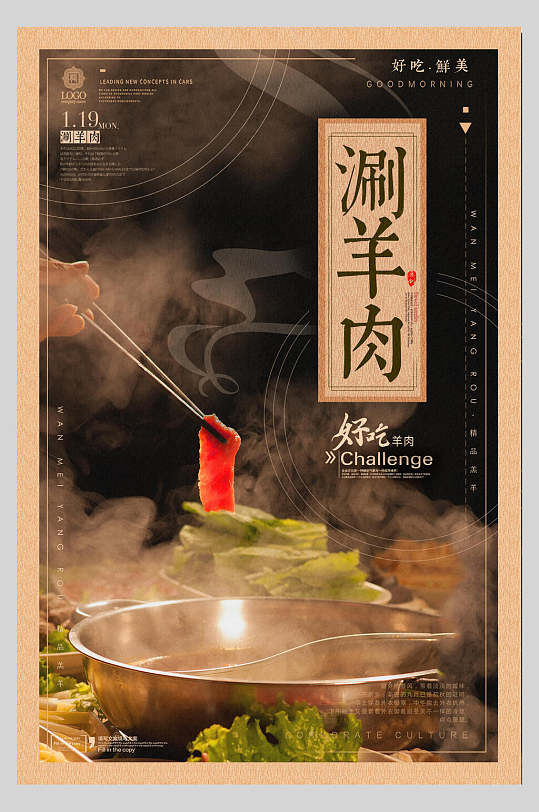 涮羊肉美味餐饮火锅海报
