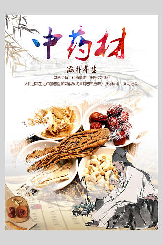 中国风中药养生文化海报