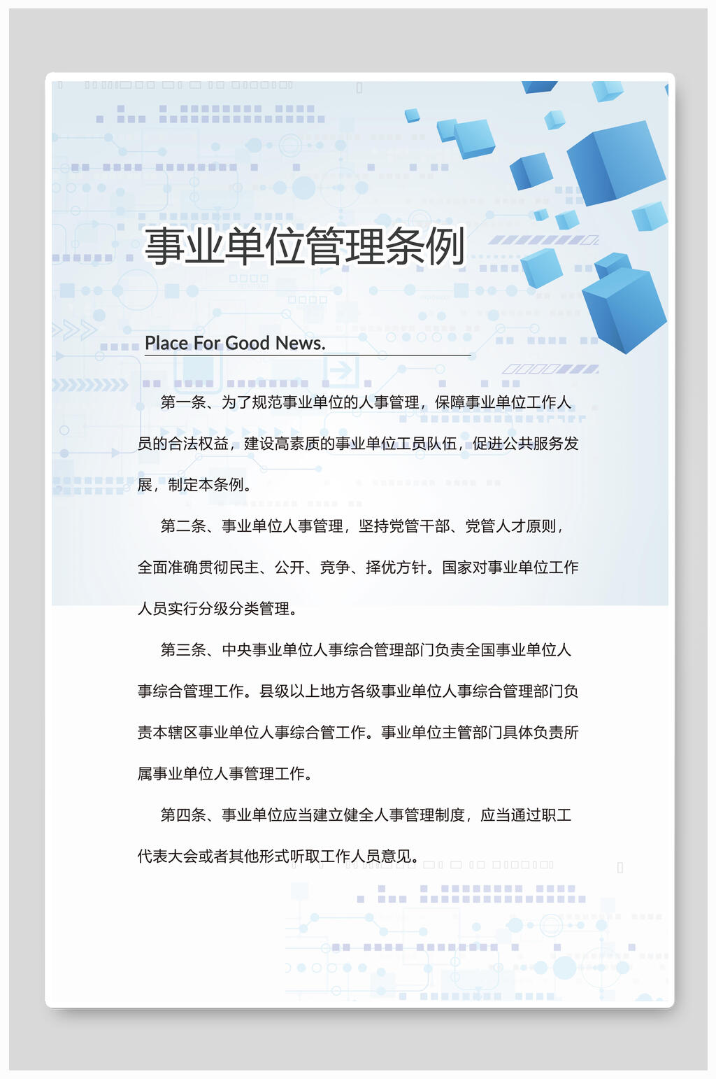 事业单位管理条例公司单位制度牌海报素材