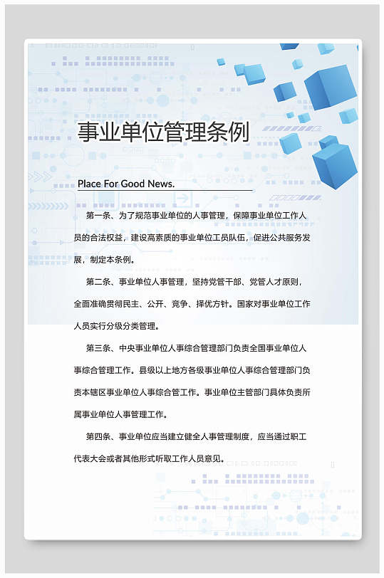 事业单位管理条例公司单位制度牌海报-众图网