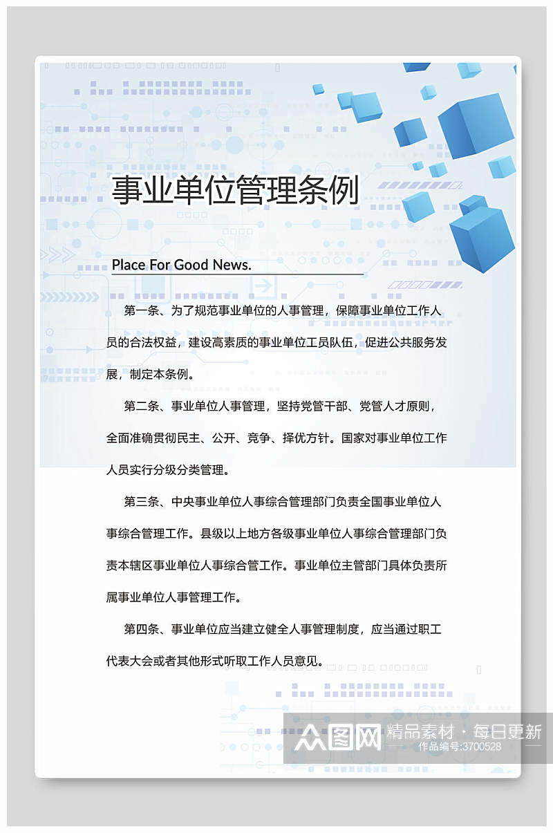 事业单位管理条例公司单位制度牌海报素材