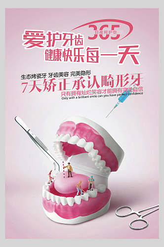 粉色爱护牙齿健康快乐每一天牙科口腔健康海报