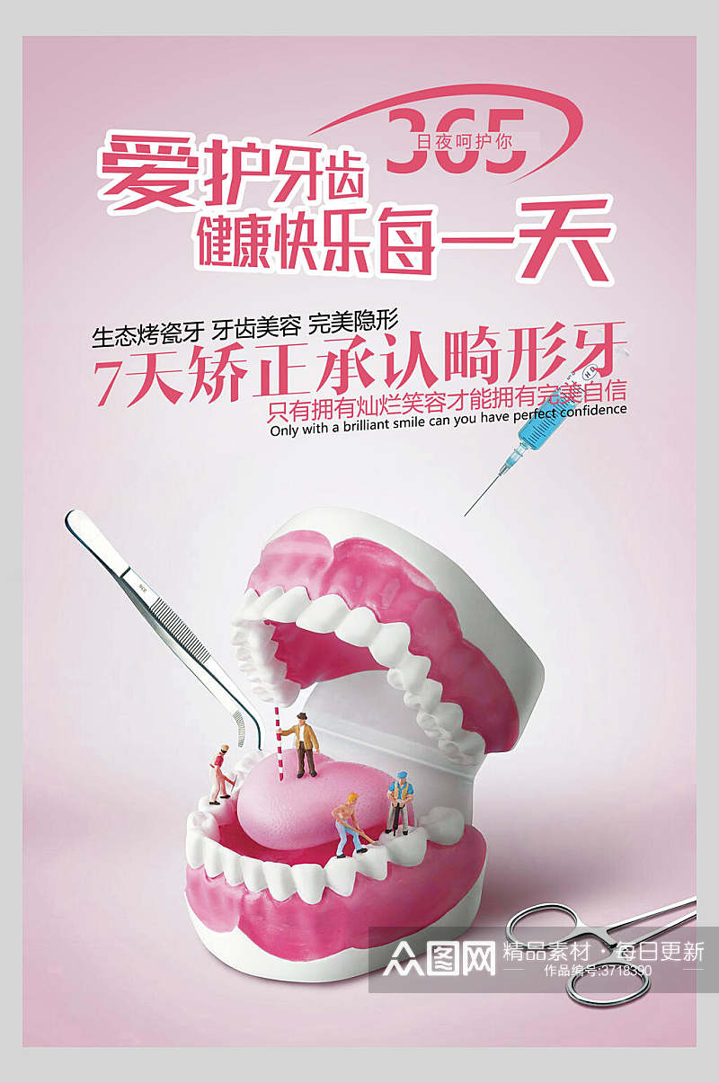 粉色爱护牙齿健康快乐每一天牙科口腔健康海报素材