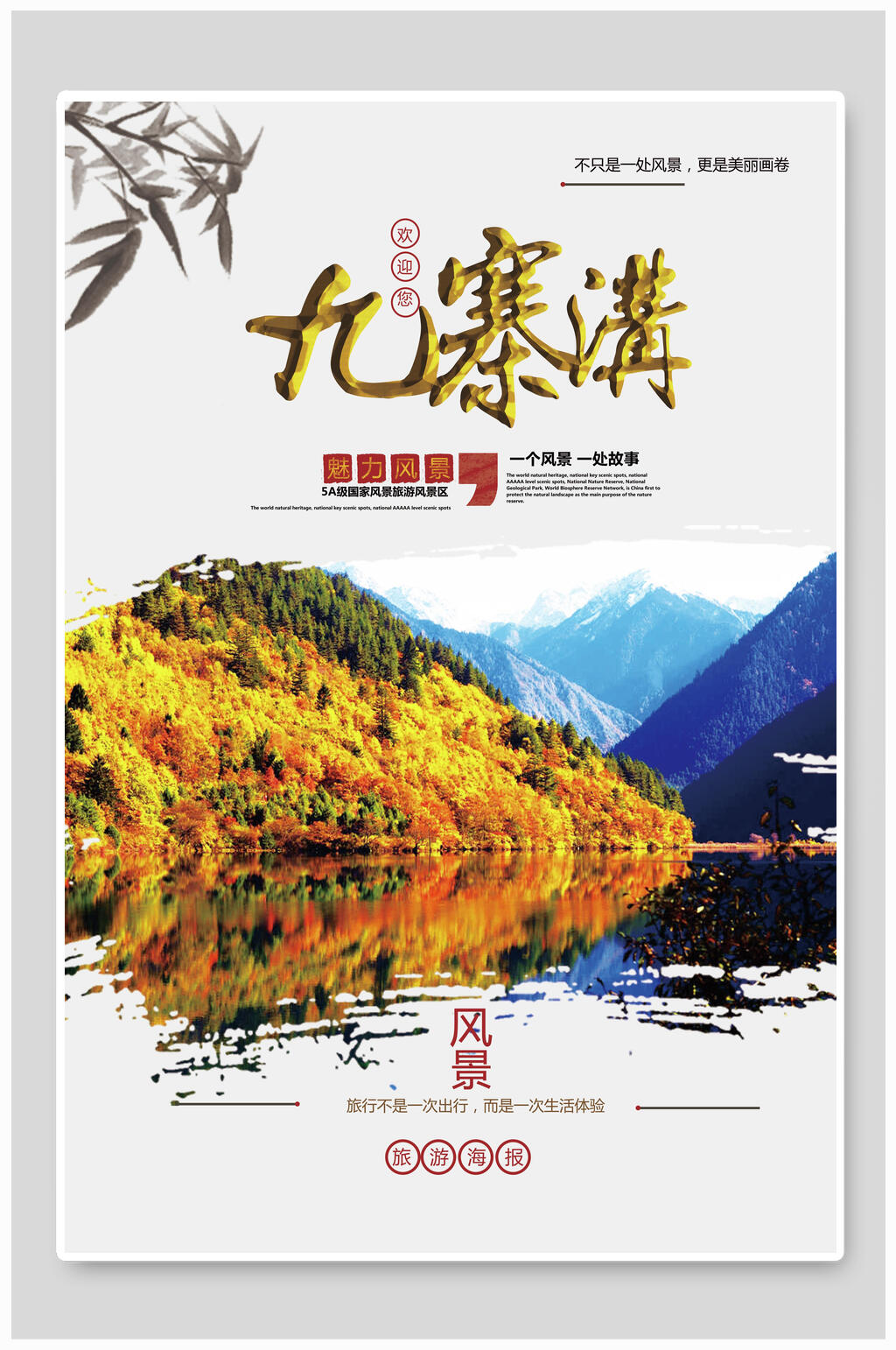 九寨沟山水旅游海报素材