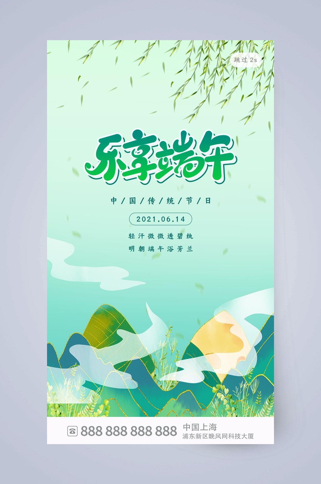 乐享端午节手机启动页素材