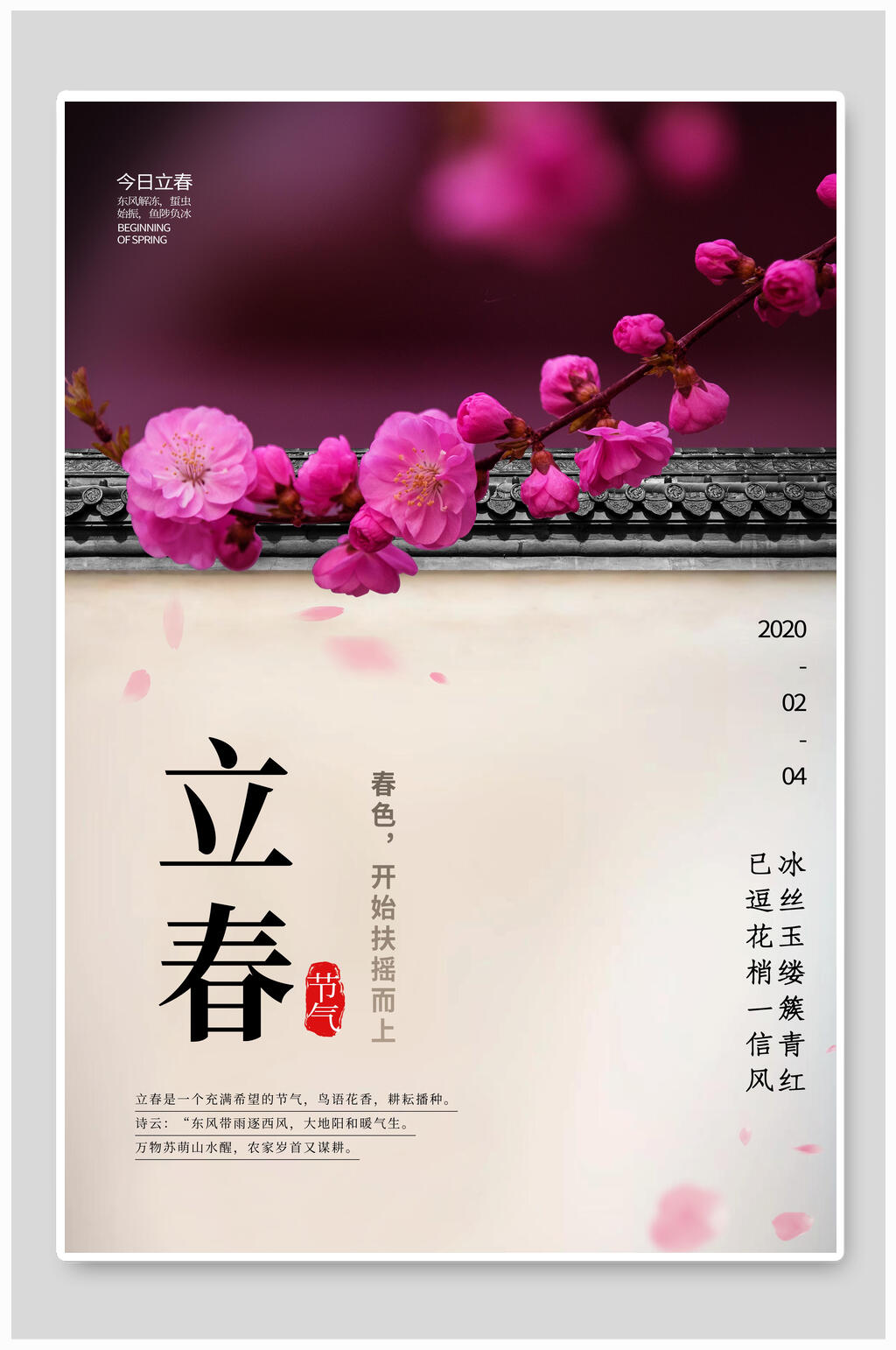 古风立春节气海报素材