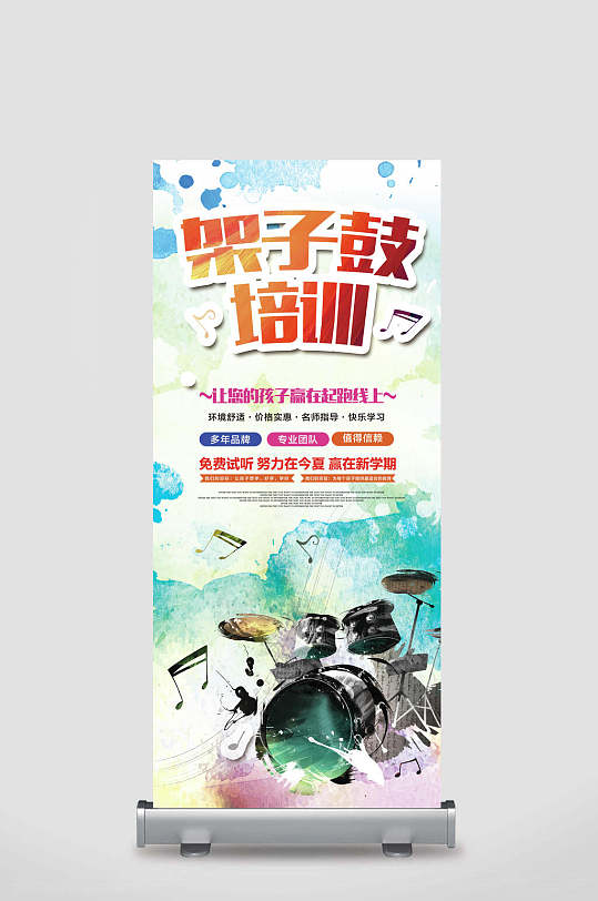 晕染架子鼓培训创意宣传x展架