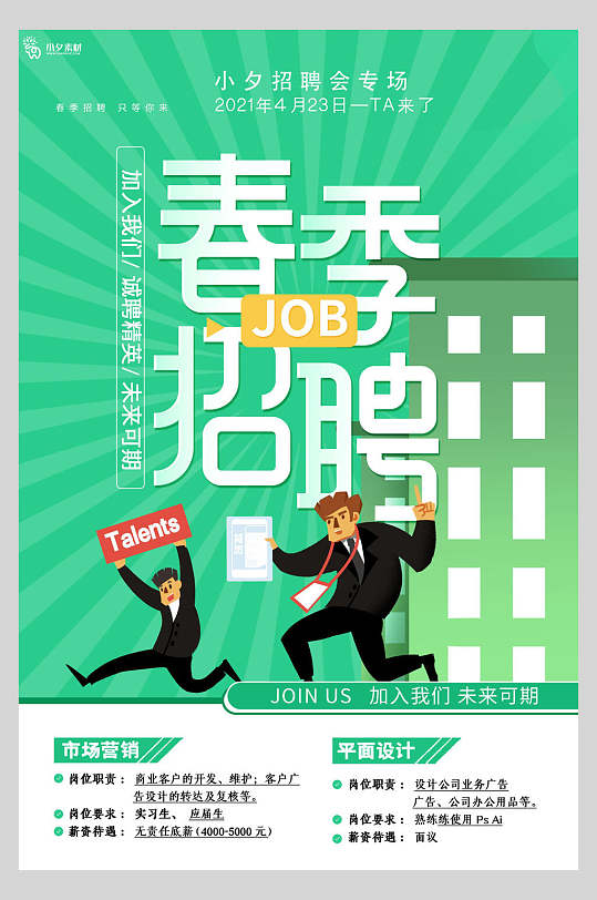 小清新春季招聘海报模板