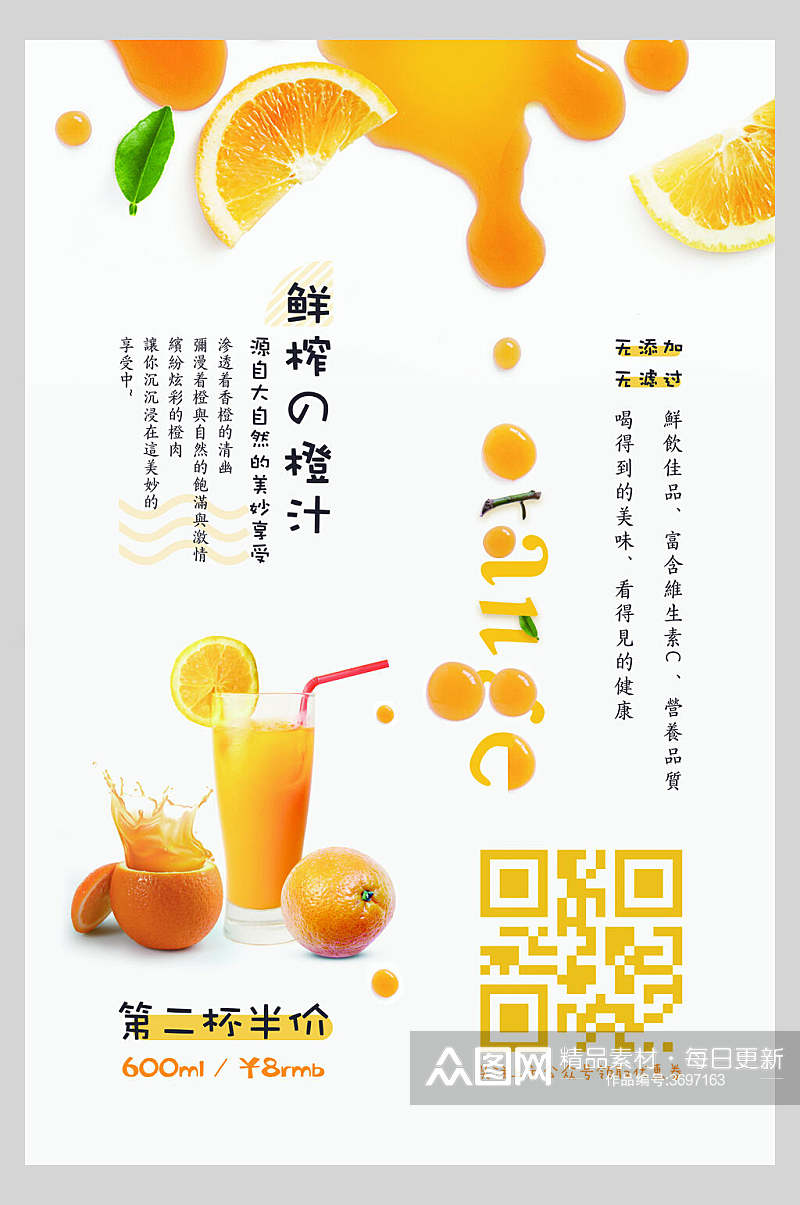 简约鲜榨果汁果汁饮品食品宣传海报素材