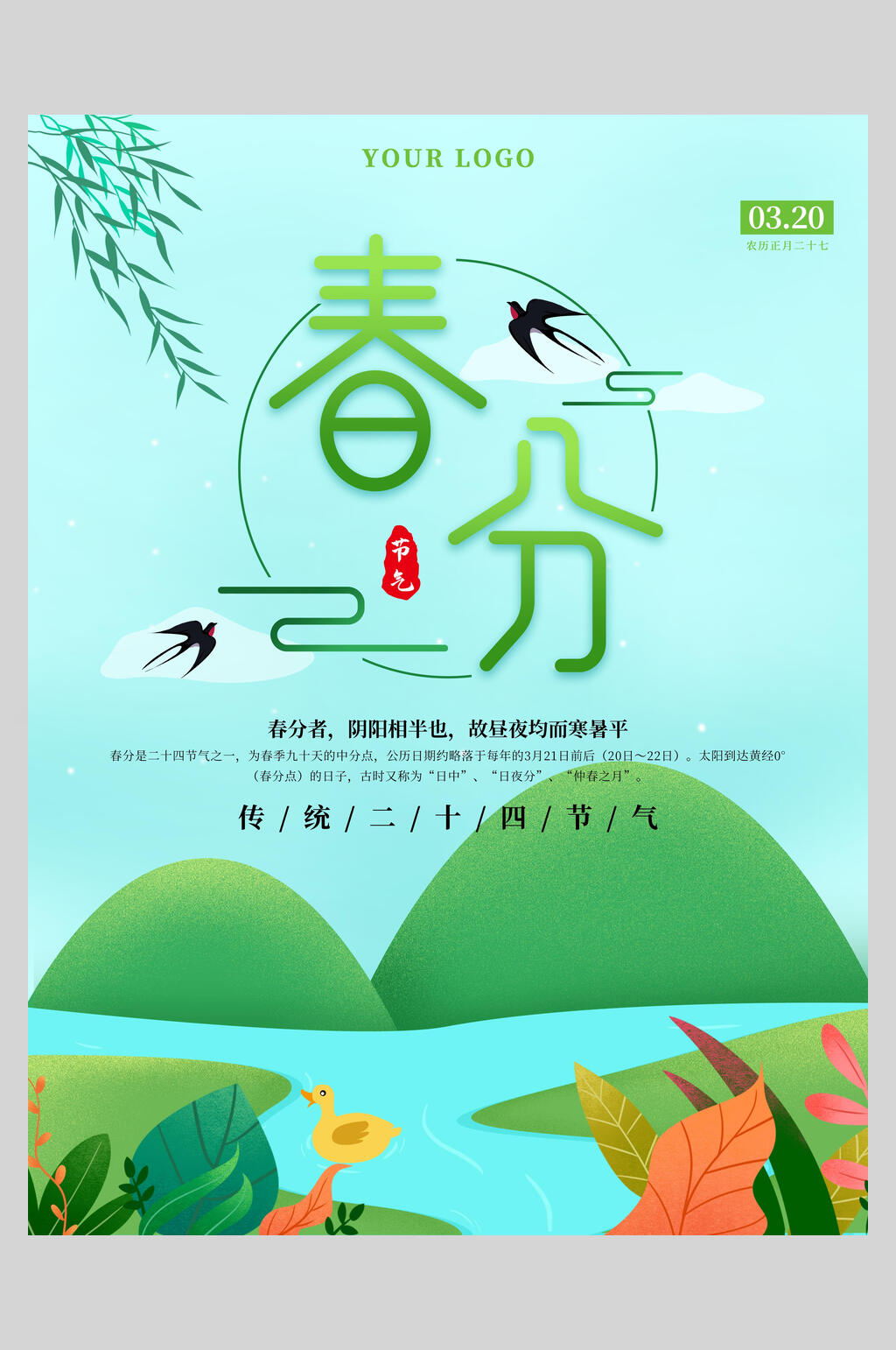 插画二十四节气春分海报素材