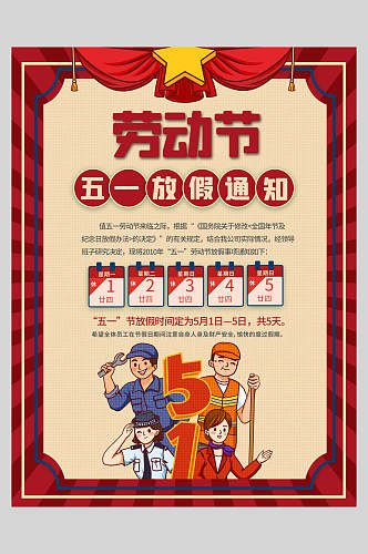 红色五角星卡通劳动节放假通知海报
