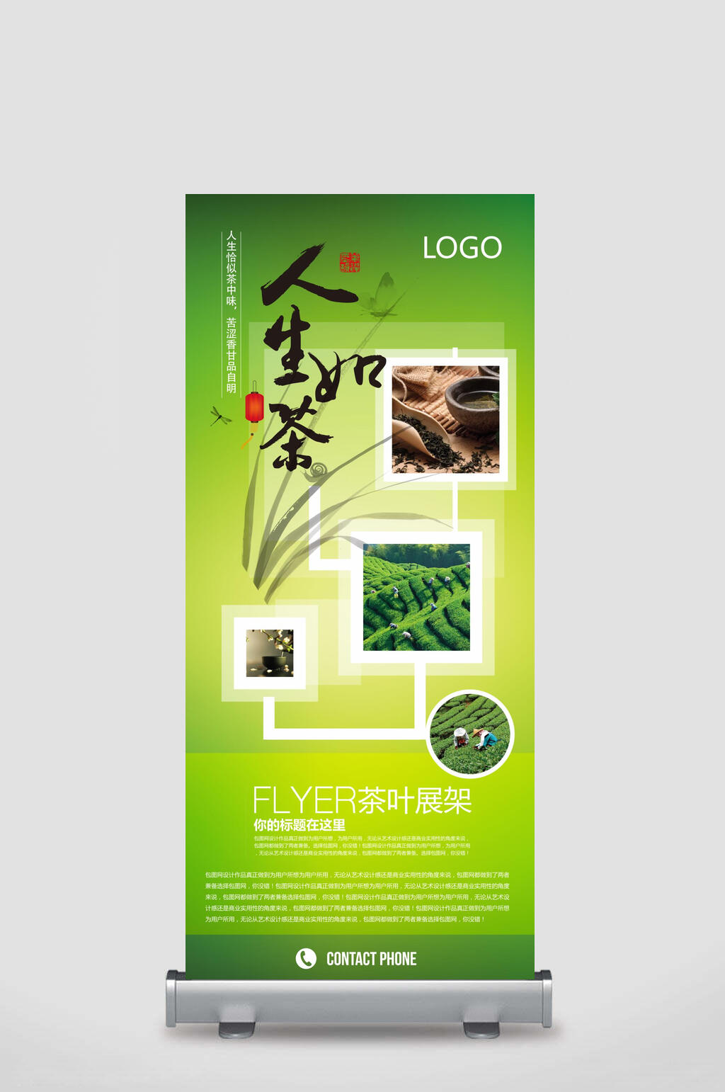 人生如茶企业展架易拉宝素材