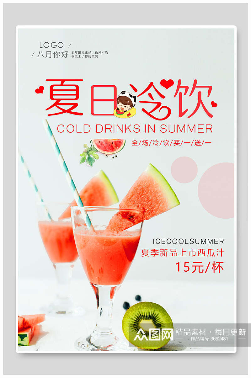 夏日冷饮果汁饮料海报素材